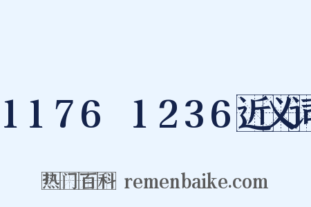 1176～1236近义词是什么意思的图片